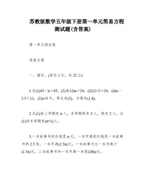 苏教版数学五年级下册第一单元简易方程测试题(含答案)