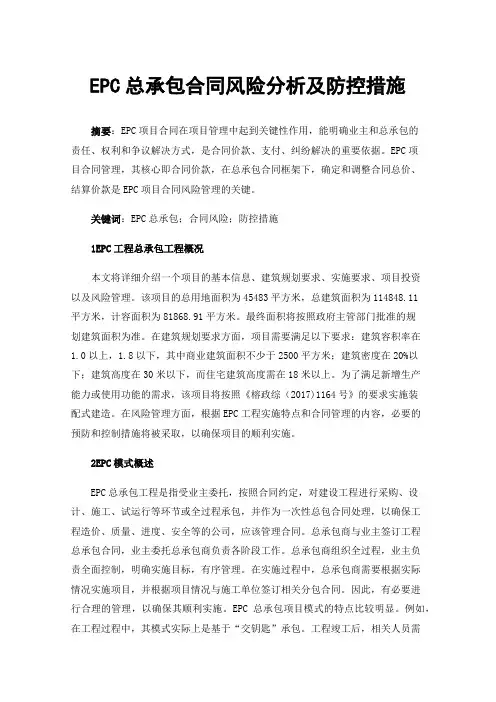 EPC总承包合同风险分析及防控措施