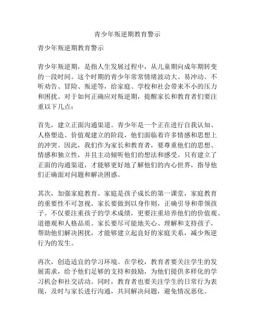 青少年叛逆期教育警示