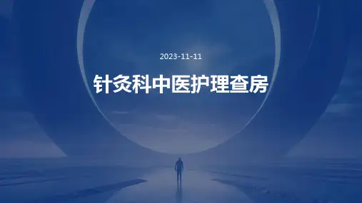 针灸科中医护理查房