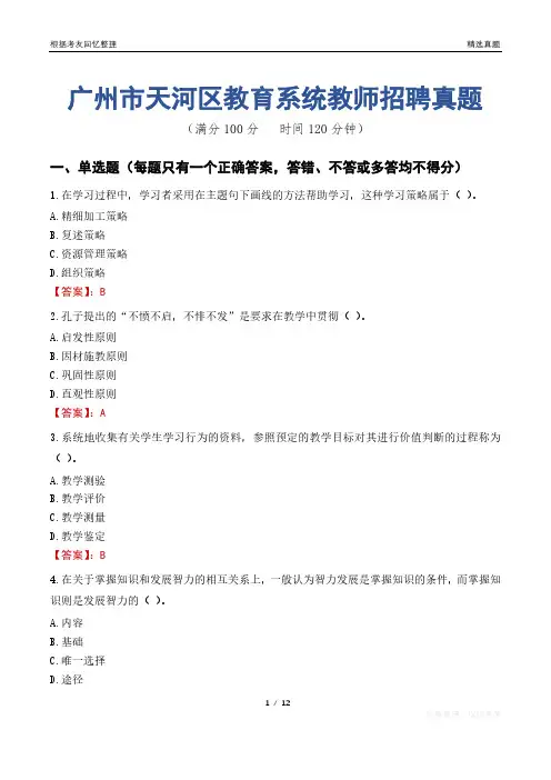广州市天河区教育系统教师招聘真题