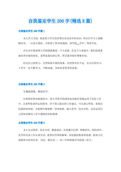 自我鉴定学生200字(精选8篇)