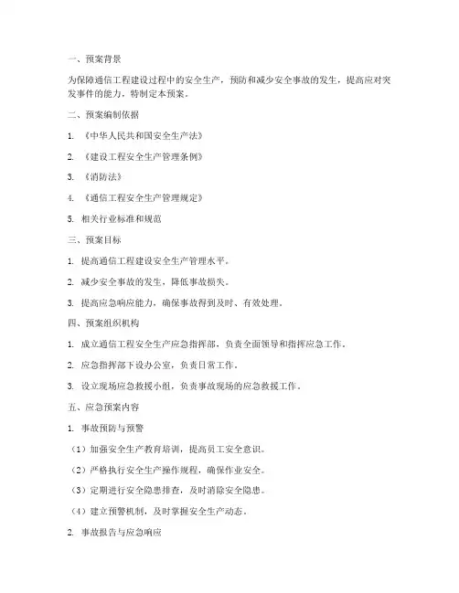 通信工程安全应急预案范本