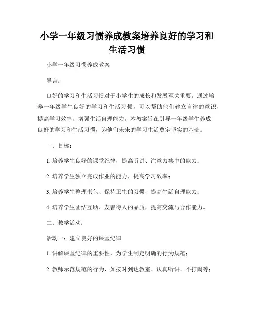 小学一年级习惯养成教案培养良好的学习和生活习惯
