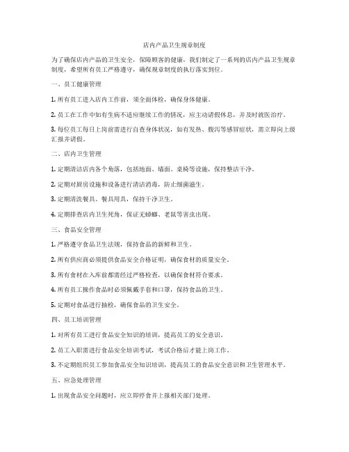 店内产品卫生规章制度