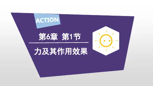 力及其作用效果 课件 2022-2023学年鲁科版(五四制)物理八年级下册