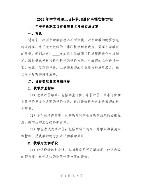2023年中学教职工目标管理量化考核实施方案