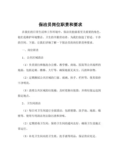 保洁员岗位职责和要求