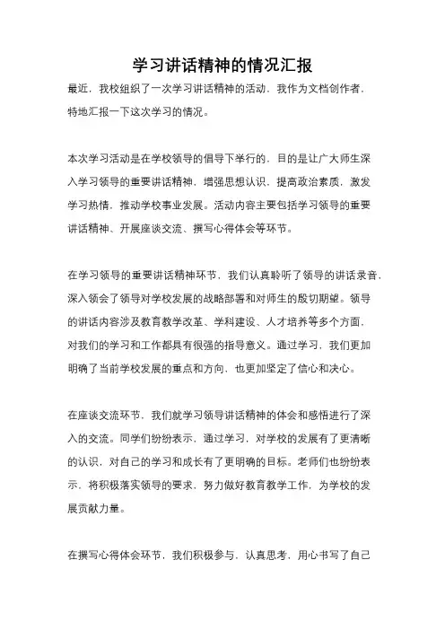 学习讲话精神的情况汇报