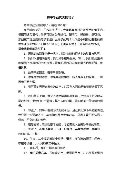 初中毕业优美的句子（精选100句）