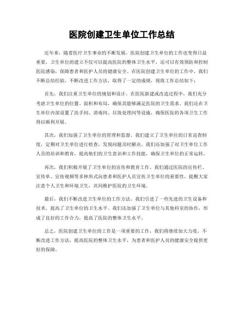 医院创建卫生单位工作总结