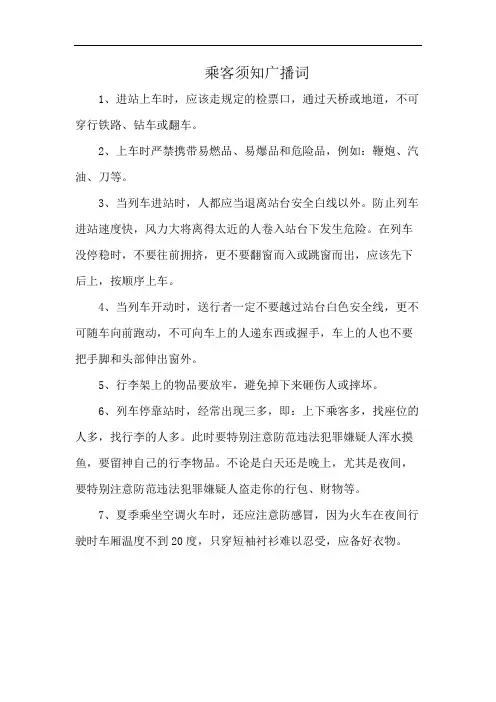 乘客须知广播词