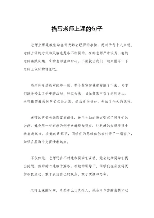 描写老师上课的句子