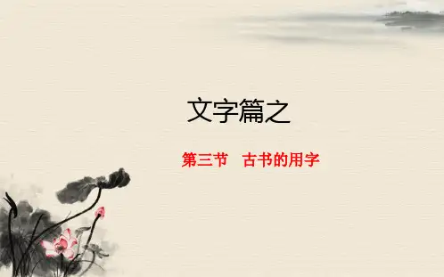 2.3古书的用字