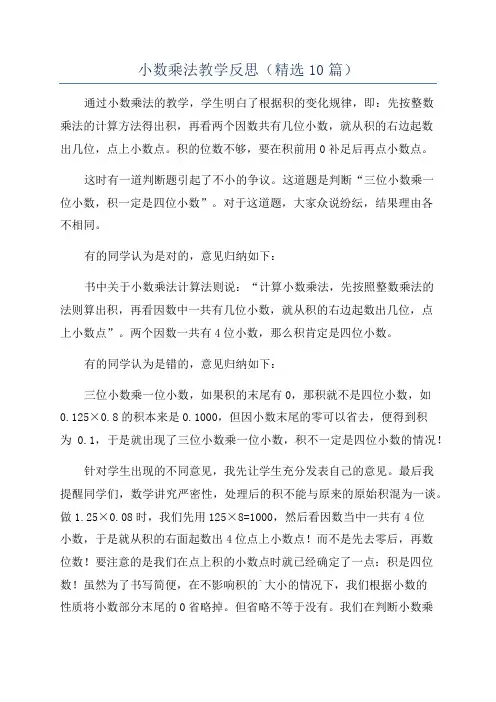 小数乘法教学反思(精选10篇)
