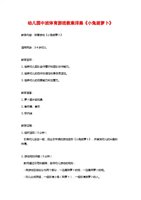 幼儿园中班体育游戏教案详案《小兔拔萝卜》 (2)