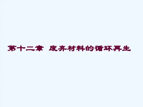 材料循环再生