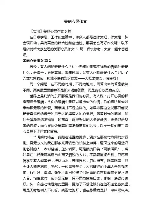 美丽心灵作文