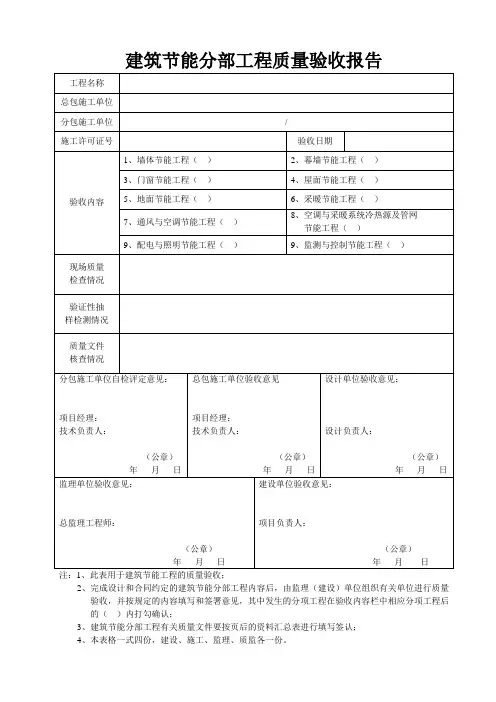 建筑节能分部工程质量验收报告