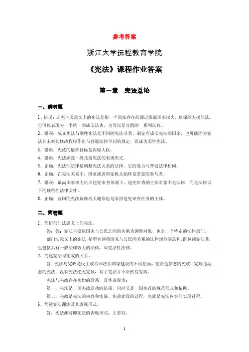 宪法离线作业(必)_答案
