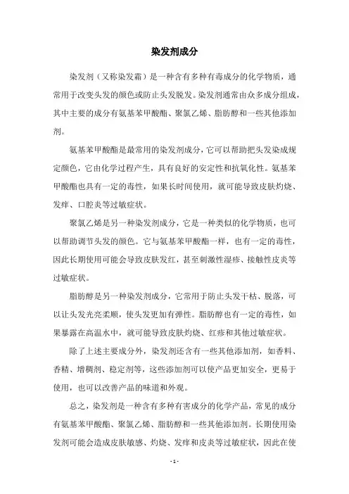 染发剂成分
