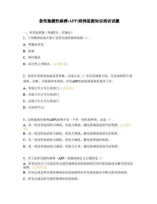 急性弛缓性麻痹(AFP)病例监测知识培训试题