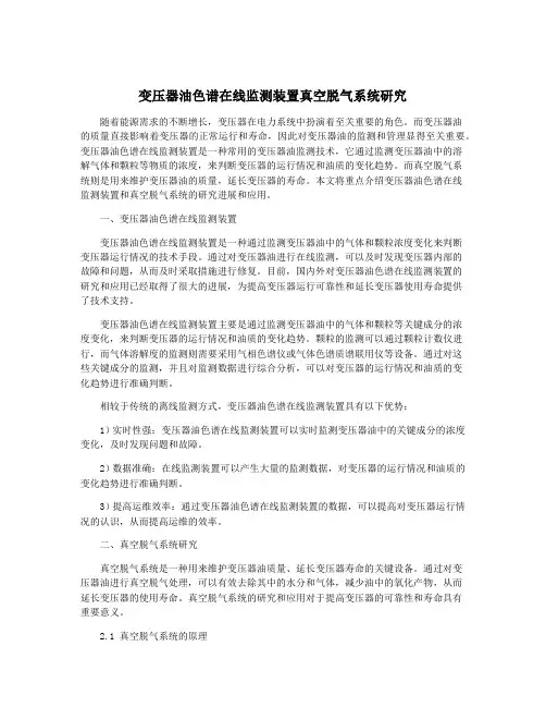 变压器油色谱在线监测装置真空脱气系统研究