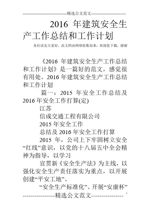 2016年建筑安全生产工作总结和工作计划