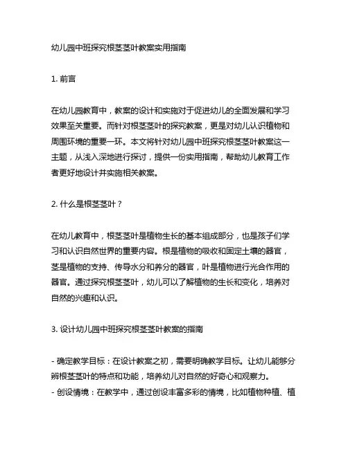幼儿园中班探究根茎茎叶教案实用指南
