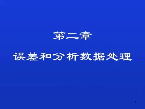 第二章误差分析讲解
