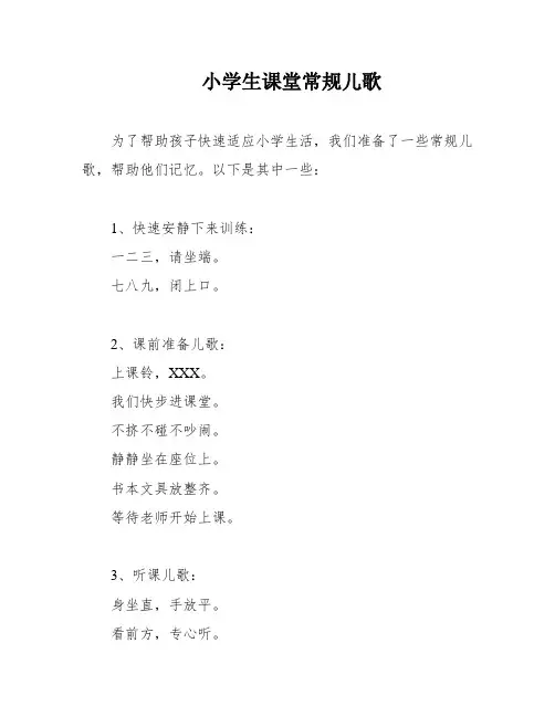 小学生课堂常规儿歌