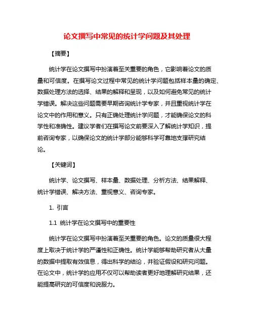 论文撰写中常见的统计学问题及其处理