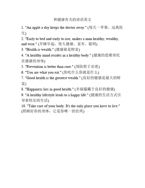 和健康有关的谚语英文