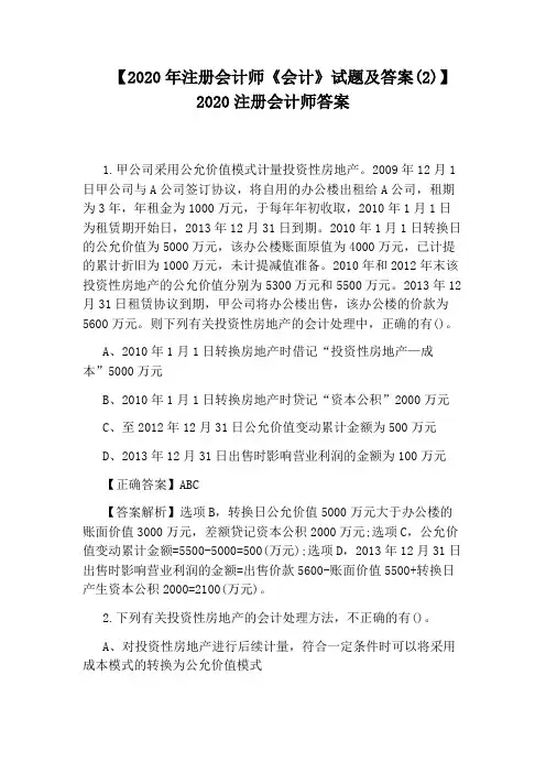【2020年注册会计师《会计》试题及答案(2)】2020注册会计师答案