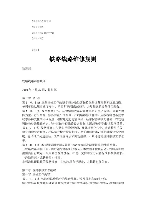 铁路线路维修标准