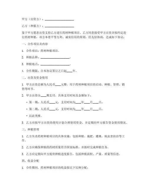 出资药材种植合作协议模板