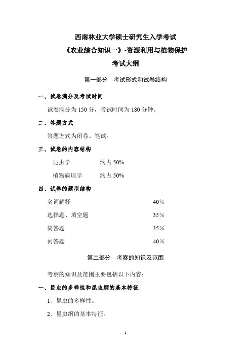 西南林业大学339农业综合知识一资源2020年考研专业课初试大纲