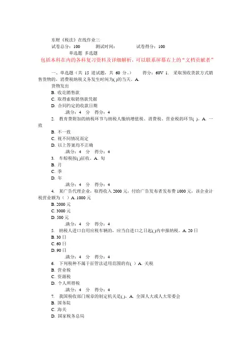 东财《税法》在线作业