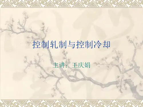 控轧控冷1