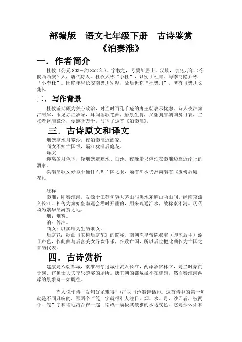 2020—2021学年部编版语文七年级下册第六单元课外古诗词诵读《泊秦淮》知识梳理及练习