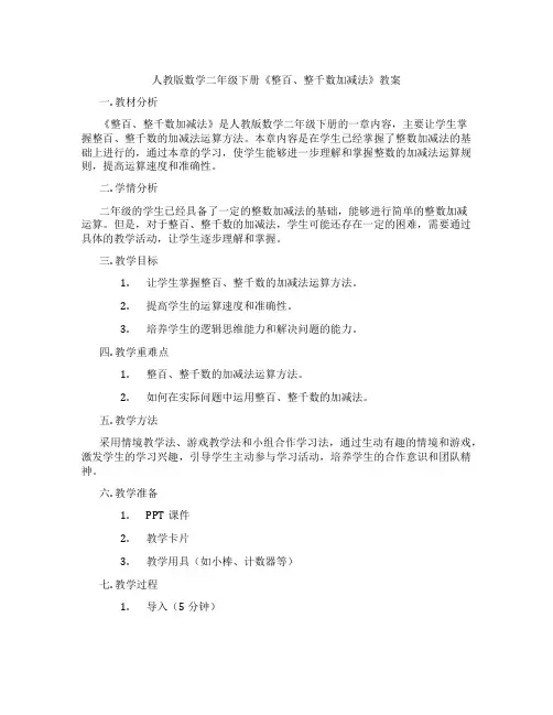 人教版数学二年级下册《整百、整千数加减法》教案