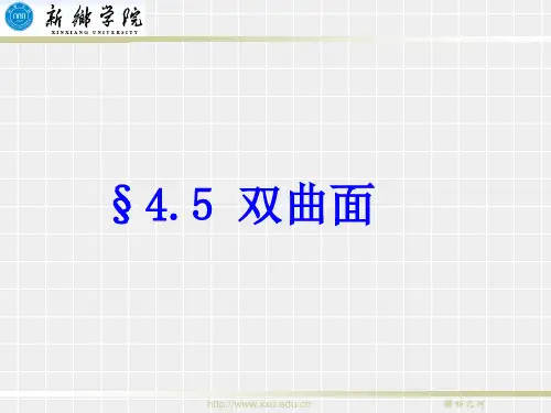 双曲面ppt课件