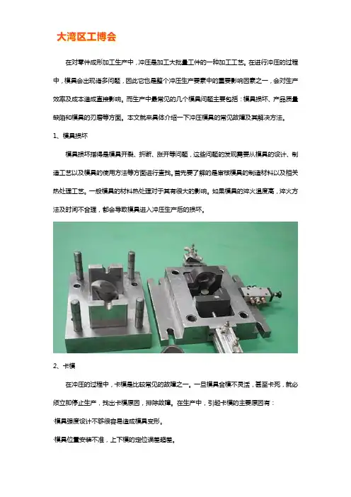冲压模具的常见故障及其解决方法