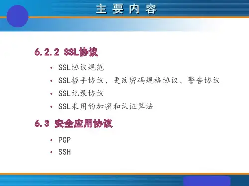 网络安全协议