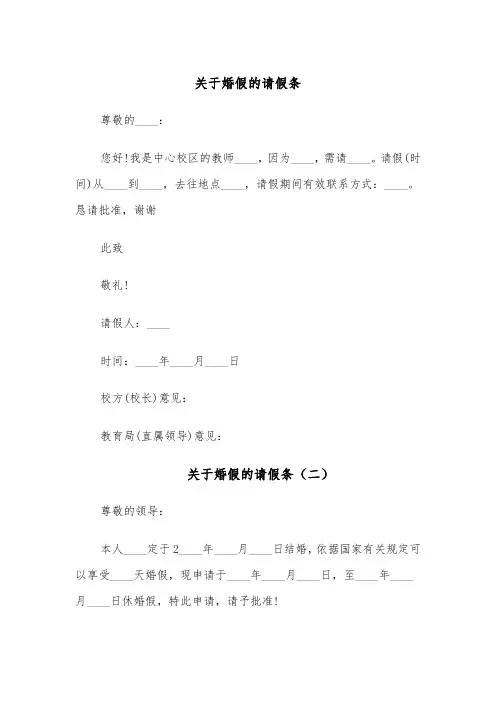 关于婚假的请假条(四篇)