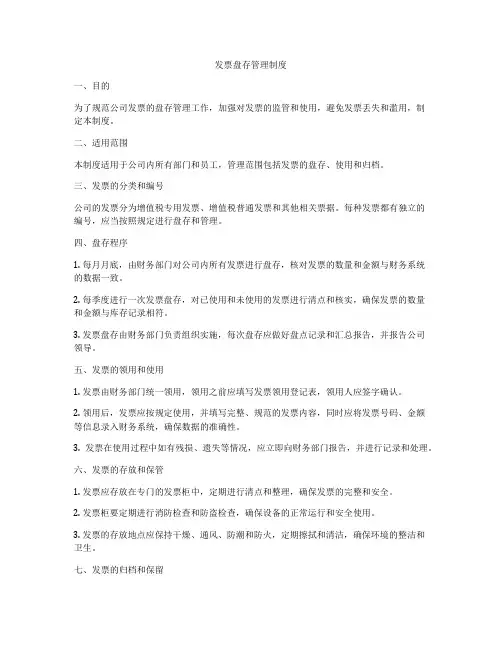 发票盘存管理制度