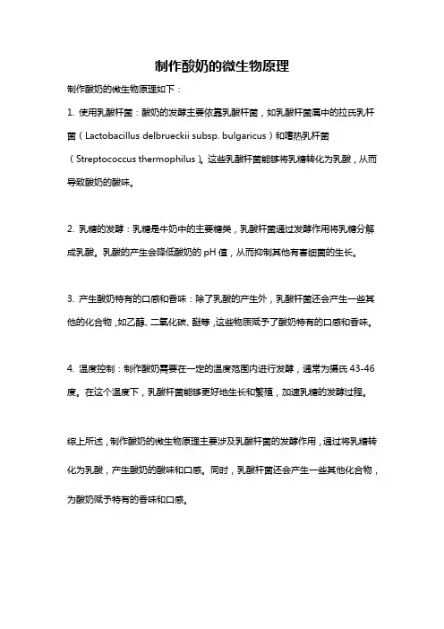 制作酸奶的微生物原理