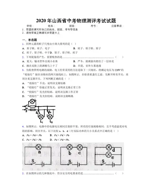 2020年山西省中考物理测评考试试题附解析