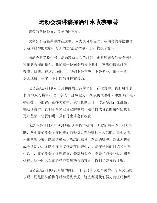 运动会演讲稿挥洒汗水收获荣誉