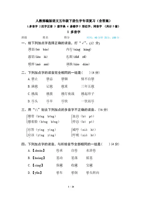 【人教部编版语文五下】生字专项复习(共计5套含答案)